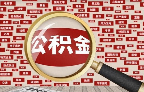 邹平省住房公积金怎么提取（省公积金提取流程）